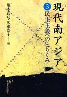 現代南アジア 〈３〉 民主主義へのとりくみ 堀本武功