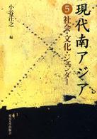 現代南アジア 〈５〉 社会・文化・ジェンダー 小谷汪之