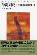 島の生活世界と開発 〈３〉 沖縄列島 松井健（文化人類学）