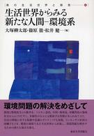 生活世界からみる新たな人間－環境系