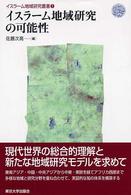 イスラーム地域研究叢書 〈１〉 イスラーム地域研究の可能性 佐藤次高