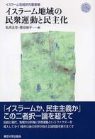 イスラーム地域研究叢書 〈３〉 イスラーム地域の民衆運動と民主化 私市正年