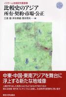 イスラーム地域研究叢書 〈４〉 比較史のアジア所有・契約・市場・公正 三浦徹