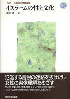 イスラーム地域研究叢書 〈６〉 イスラームの性と文化 加藤博（東洋史）