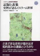 イスラーム地域研究叢書 〈８〉 記録と表象 林佳世子