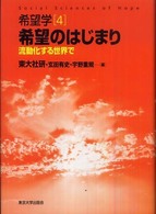 希望学〈４〉希望のはじまり―流動化する世界で