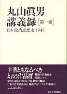 丸山真男講義録 〈第１冊〉 日本政治思想史 １９４８