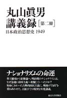 丸山眞男講義録 〈第２冊〉 日本政治思想史 １９４９