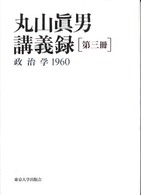 丸山真男講義録〈第３冊〉政治学　１９６０