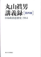 丸山真男講義録 〈第４冊〉 日本政治思想史 １９６４