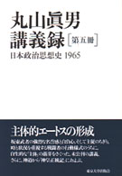 丸山眞男講義録 〈第５冊〉 日本政治思想史 １９６５