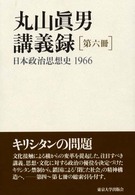 丸山眞男講義録 〈第６冊〉 日本政治思想史 １９６６