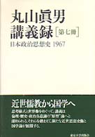 丸山真男講義録 〈第７冊〉 日本政治思想史 １９６７