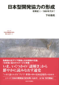 日本型開発協力の形成 - 政策史１・１９８０年代まで 日本の開発協力史を問いなおす