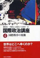 国際政治講座〈４〉国際秩序の変動
