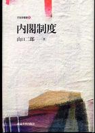 内閣制度 行政学叢書