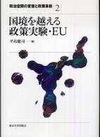 政治空間の変容と政策革新 〈２〉 国境を越える政策実験・ＥＵ 平島健司