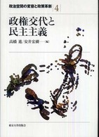 政治空間の変容と政策革新 〈４〉 政権交代と民主主義 高橋進（政治学）