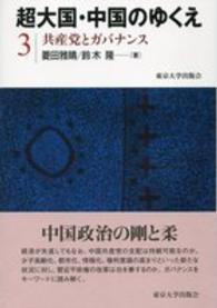 超大国・中国のゆくえ 〈３〉 共産党とガバナンス