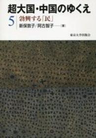 超大国・中国のゆくえ 〈５〉 勃興する「民」 新保敦子