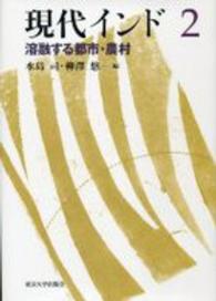 現代インド 〈２〉 溶融する都市・農村 水島司