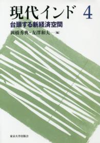 現代インド 〈４〉 台頭する新経済空間 岡橋秀典