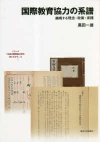 国際教育協力の系譜 - 越境する理念・政策・実践 日本の開発協力史を問いなおす