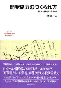 開発協力のつくられ方 - 自立と依存の生態史 日本の開発協力史を問いなおす