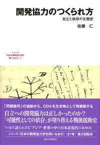 日本の開発協力史を問いなおす<br> 開発協力のつくられ方―自立と依存の生態史