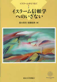 イスラームからつなぐ 〈１〉 イスラーム信頼学へのいざない