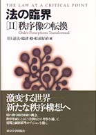 法の臨界 〈２〉 秩序像の転換