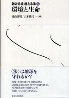 融ける境超える法 〈５〉 環境と生命 城山英明