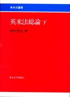 英米法総論 〈下〉 英米法叢書