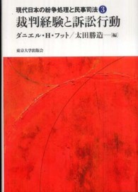 現代日本の紛争処理と民事司法 〈３〉 裁判経験と訴訟行動 ダニエル・Ｈ．フット