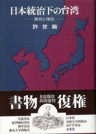 日本統治下の台湾 - 抵抗と弾圧