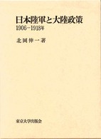 日本陸軍と大陸政策 - １９０６－１９１８年