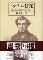 トクヴィル研究―家族・宗教・国家とデモクラシー