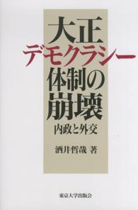 大正デモクラシー体制の崩壊 - 内政と外交