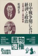 日中戦争期における経済と政治 - 近衛文麿と池田成彬