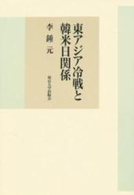 東アジア冷戦と韓米日関係