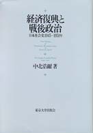 経済復興と戦後政治―日本社会党１９４５‐１９５１年