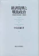 経済復興と戦後政治 - 日本社会党１９４５－１９５１年