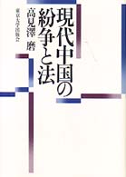 現代中国の紛争と法