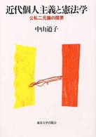 近代個人主義と憲法学 - 公私二元論の限界
