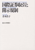 国際証券取引と開示規制