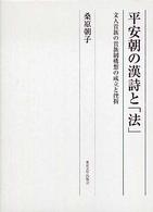 平安朝の漢詩と「法」 - 文人貴族の貴族制構想の成立と挫折