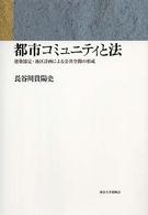 都市コミュニティと法 - 建築協定・地区計画による公共空間の形成