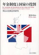 年金制度と国家の役割 - 英仏の比較法的研究