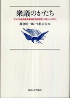 衆議のかたち - アメリカ連邦最高裁判所判例研究