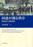 国連が創る秩序 - 領域管理と国際組織法 南山大学学術叢書
